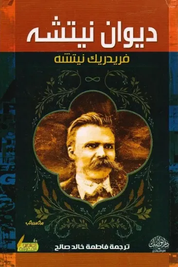 صورة ديوان نيتشة